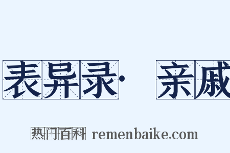 表异录·亲戚是什么意思的图片